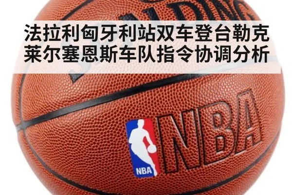 法拉利匈牙利站双车登台勒克莱尔塞恩斯车队指令协调分析