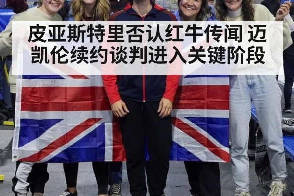 皮亚斯特里否认红牛传闻 迈凯伦续约谈判进入关键阶段