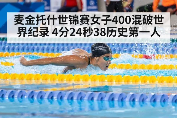 麦金托什世锦赛女子400混破世界纪录 4分24秒38历史第一人