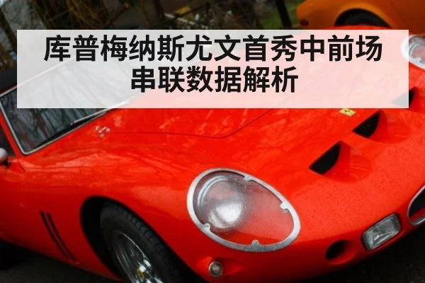 库普梅纳斯尤文首秀中前场串联数据解析