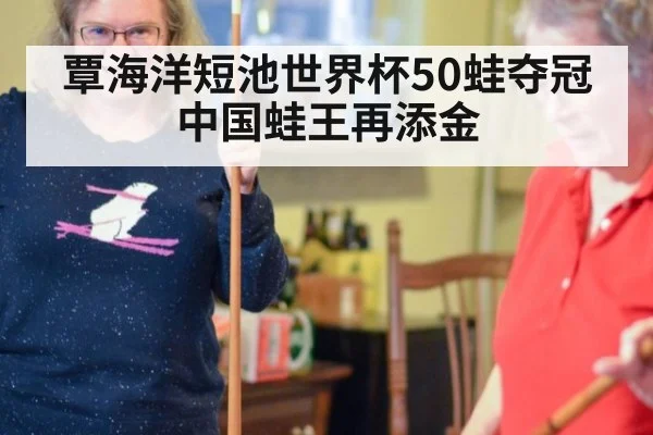 覃海洋短池世界杯50蛙夺冠 中国蛙王再添金