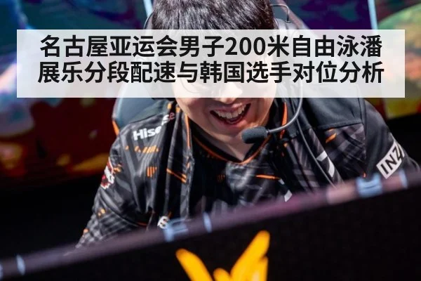名古屋亚运会男子200米自由泳潘展乐分段配速与韩国选手对位分析