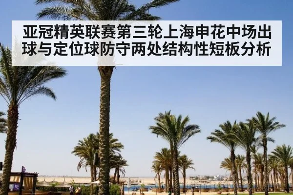 亚冠精英联赛第三轮上海申花中场出球与定位球防守两处结构性短板分析